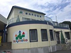 杉の子幼稚園