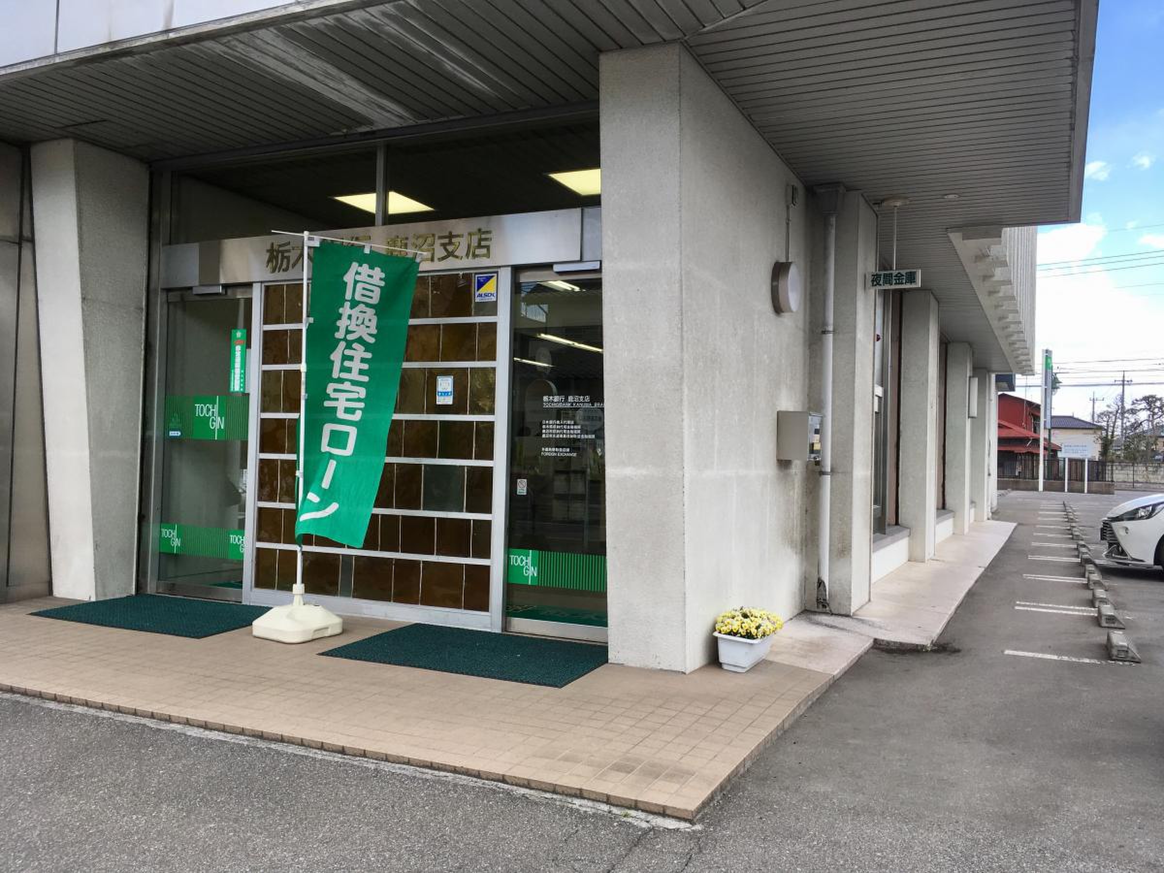 栃木 銀行 鹿沼 支店