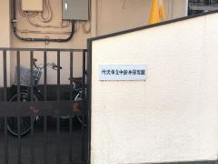 中新井保育園