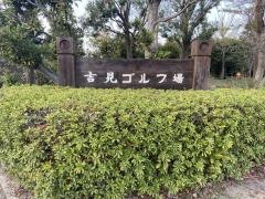 吉見ゴルフ場