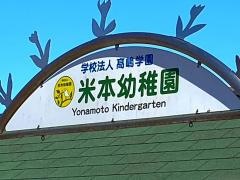 米本幼稚園