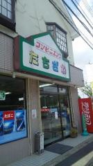 立澤コンビニエンス
