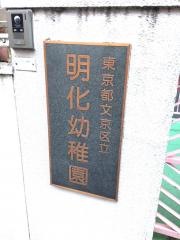明化幼稚園
