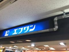 エフワン大手町ビル店