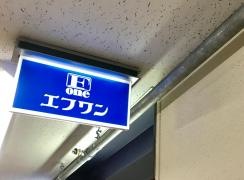 エフワン大手町ビル店
