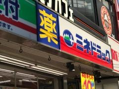 ミネ薬品三軒茶屋店