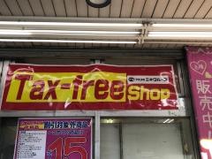 ミネ薬品三軒茶屋店