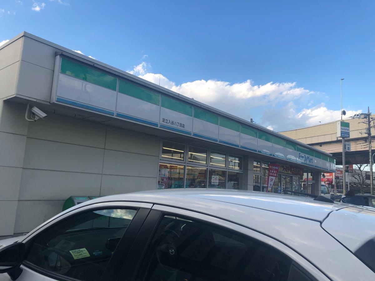 ファミリーマート足立入谷店八丁目店
