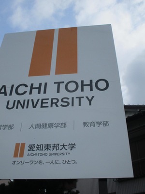 スタディピア 愛知東邦大学 名古屋市名東区