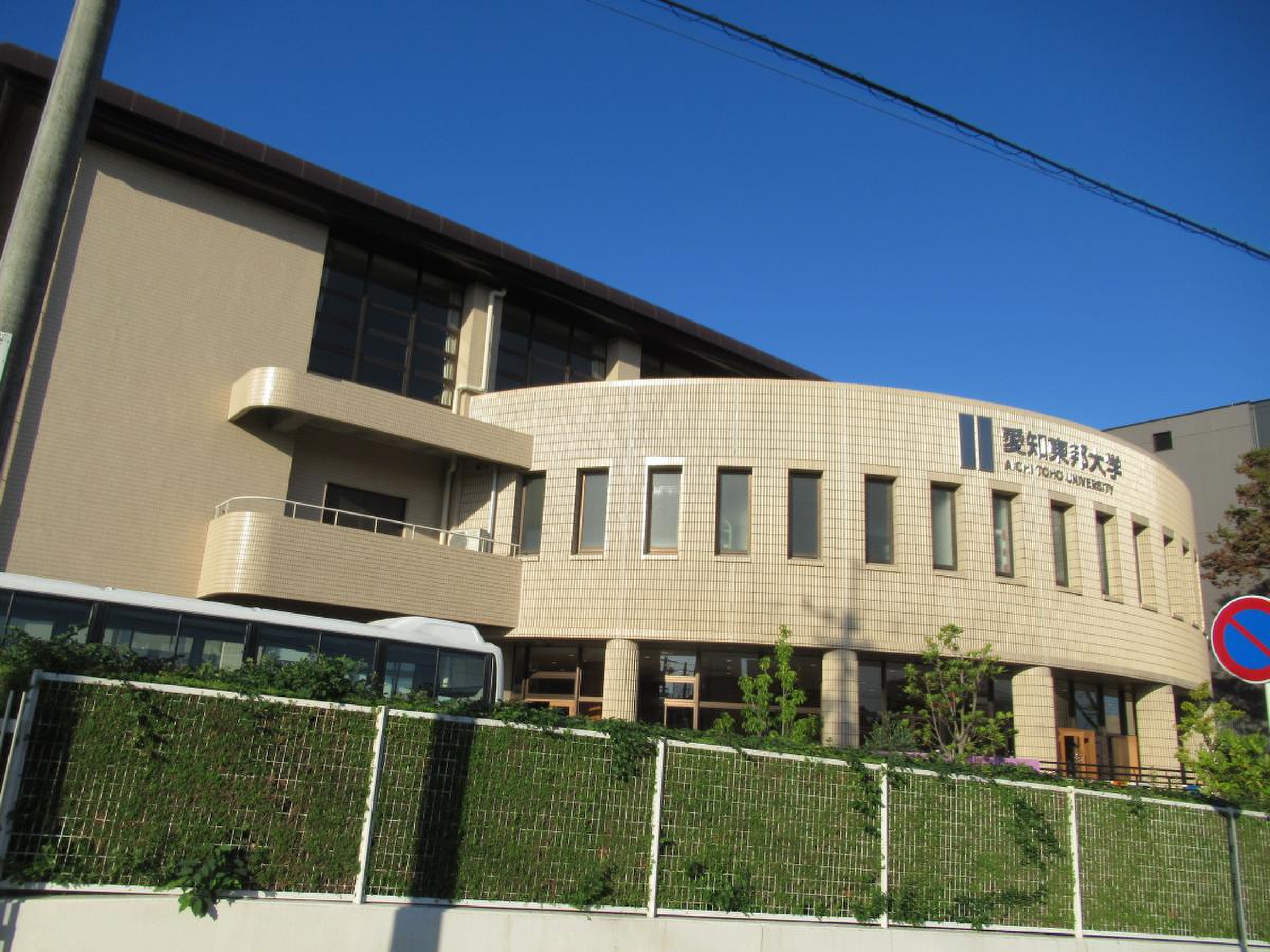 愛知 東邦 大学