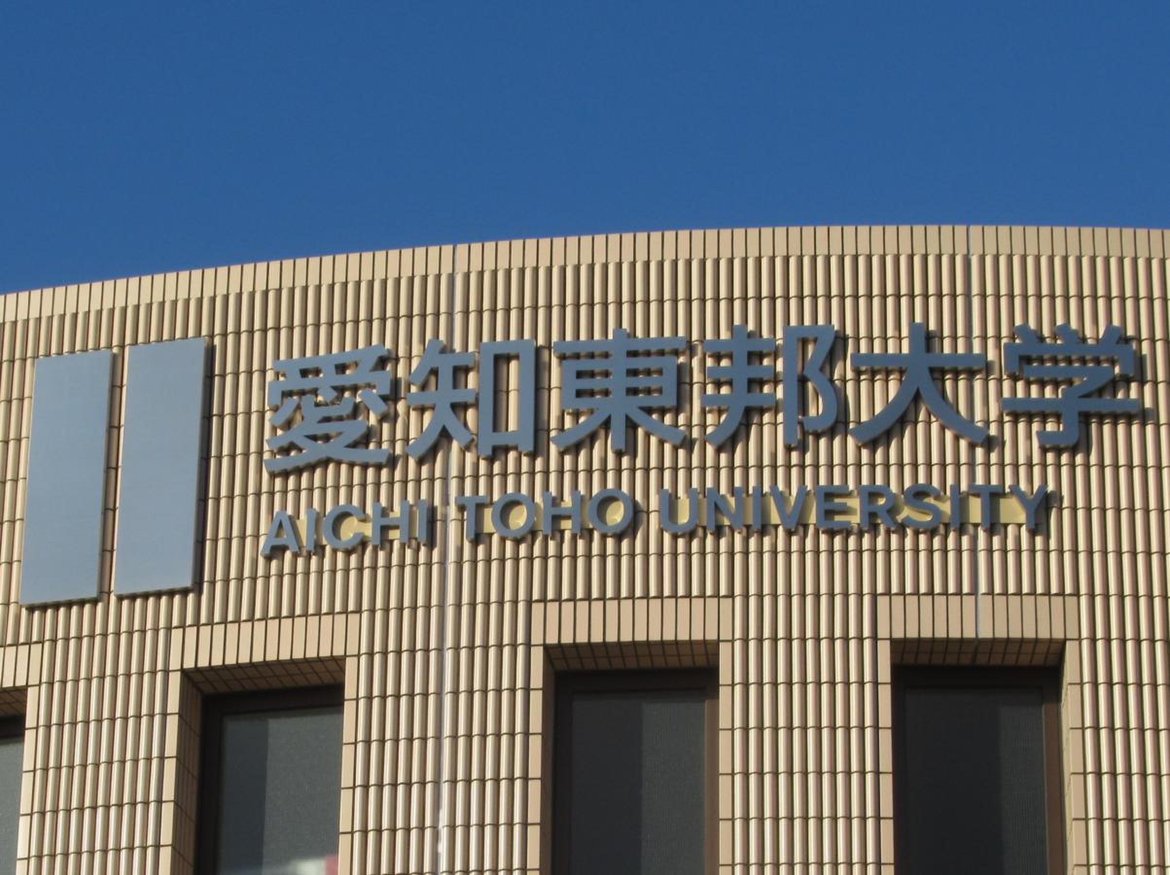愛知 東邦 大学