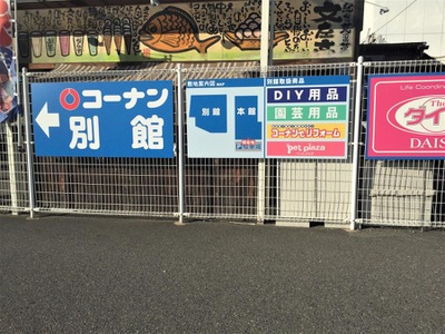 マーケットピア ホームセンターコーナン 日進店 日進市赤池町