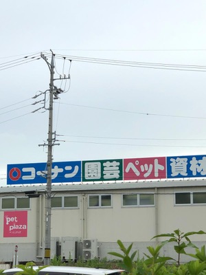 マーケットピア ホームセンターコーナン 日進店 日進市赤池町