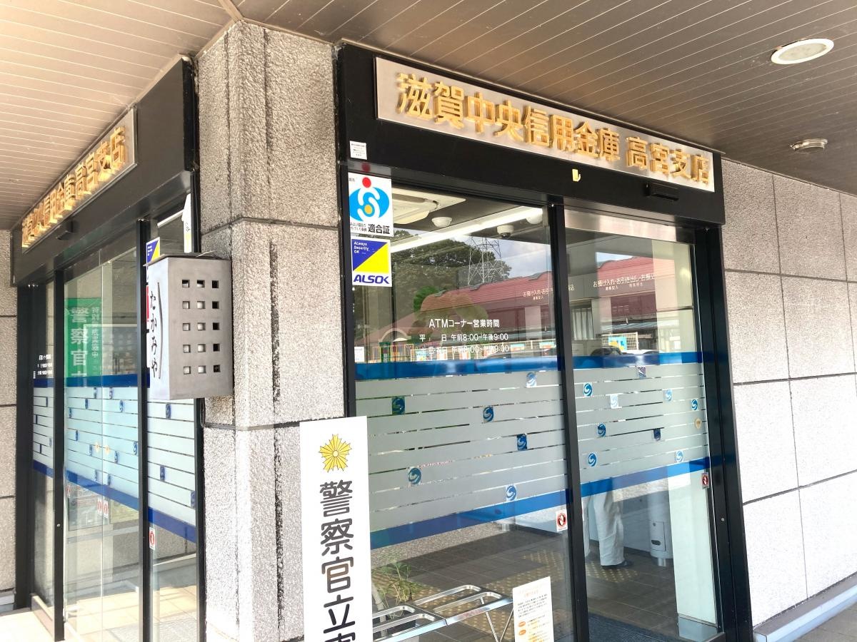 滋賀中央信用金庫高宮支店