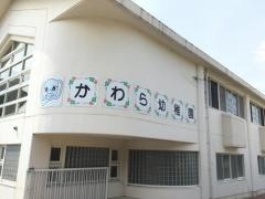 河原幼稚園