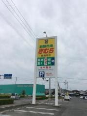 新鮮市場きむら観音寺店