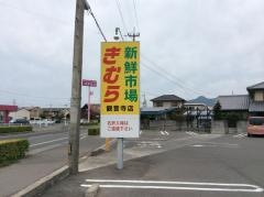 新鮮市場きむら観音寺店