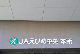 ＪＡえひめ中央本所