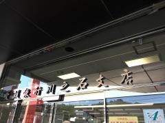 愛媛銀行川之石支店