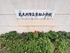 貴船小学校
