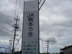 ＪＡ熊本うき宇土支所