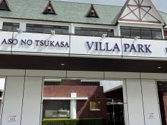 阿蘇の司ビラパークホテル