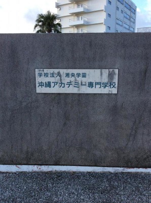 スタディピア 沖縄アカデミー専門学校 豊見城市真玉橋
