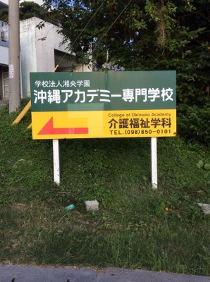 スタディピア 沖縄アカデミー専門学校 豊見城市真玉橋
