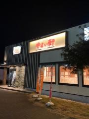 やよい軒　エミフルＭＡＳＡＫＩ店