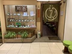 銀座・若松