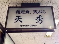 天秀