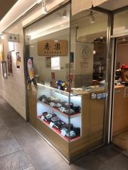 香楽駅店
