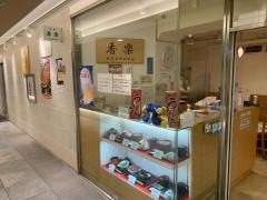 香楽駅店