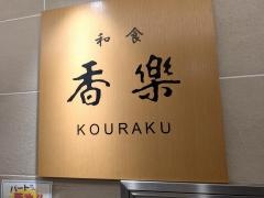 香楽駅店