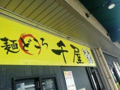 麺どころ千屋