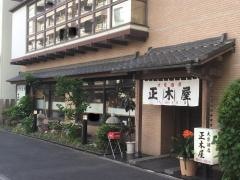 正木屋