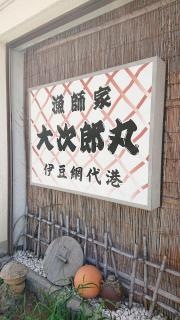 漁師家大次郎丸