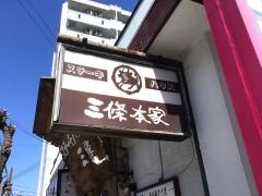 ステーキハウス三條本家