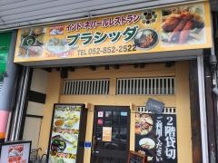 プラシッダ桜山店