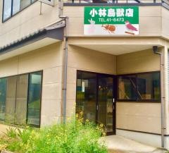 小林鳥獣店