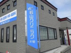 若山クリニック