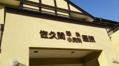 佐久間眼科小児科医院