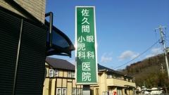 佐久間眼科小児科医院
