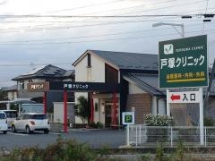戸塚クリニック