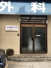 山本外科医院