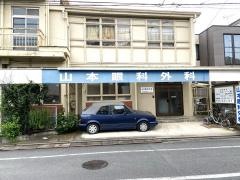 山本外科医院