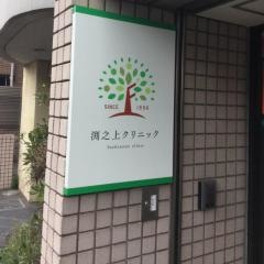渕之上内科クリニック