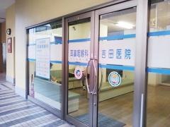 吉田医院耳鼻咽喉科
