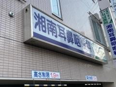 湘南耳鼻咽喉科