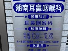 湘南耳鼻咽喉科